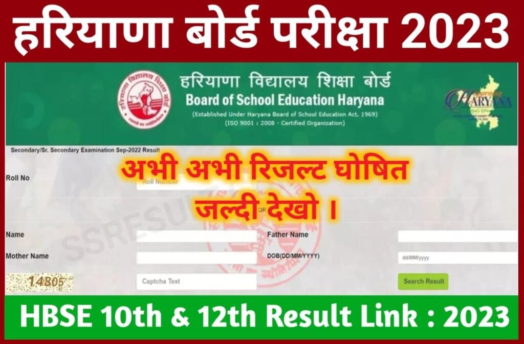HBSE 10th, 12th Result 2023 Date and Time