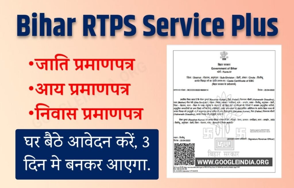 RTPS Bihar Online 2023