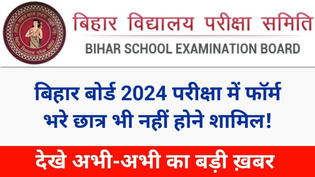 Bihar Board Exam 2024 Latest News Today 