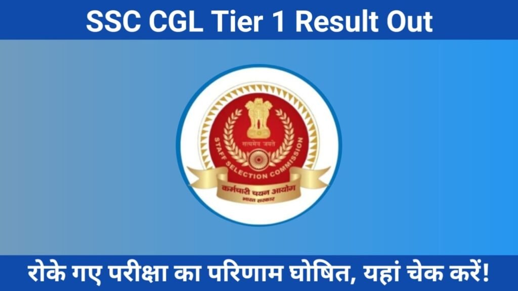 SSC CGL Tier-1 Withheld Results Declared