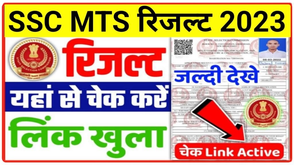 SSC MTS Result 2023, Check How to Download @ssc.nic.in