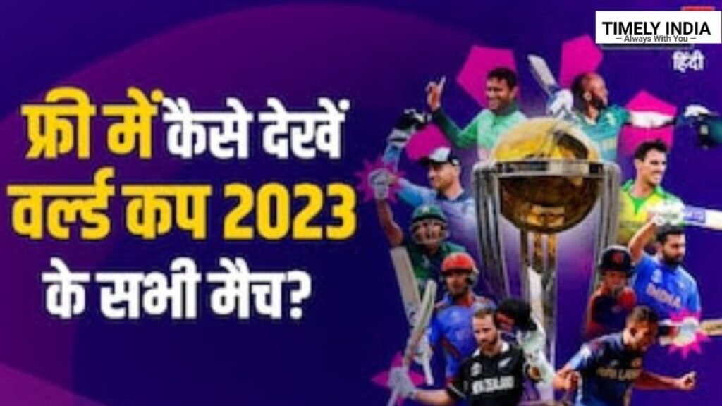How to Watch World Cup 2023 Matches Live In Free